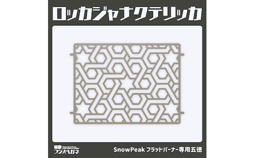 ロッカジャナクテリッカFB 五徳 鉄製 フジノハガネ キャンプ アウトドア グッズ キャンプ用品 アウトドア用品 キャンプ飯 調理器具 クッキング用品