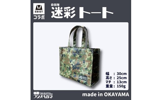 EBISTコラボ 迷彩トート (自衛隊迷彩) フジノハガネ トート バッグ かばん カバン 鞄 自衛隊 迷彩 迷彩柄