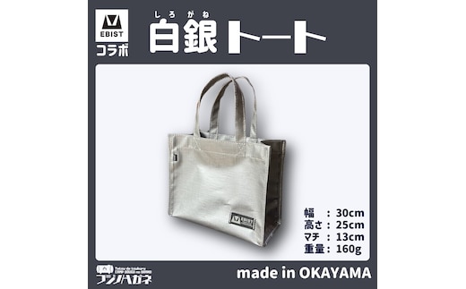 EBISTコラボ 白銀トート (しろがねとーと) フジノハガネ トート バッグ かばん カバン 鞄 白銀 銀 シルバー