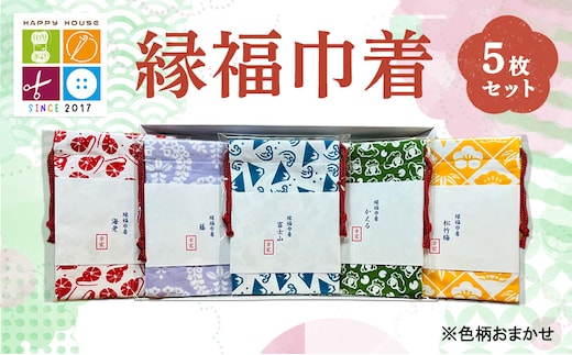 縁福巾着 (H13.5cm×W10cm) おまかせ 5枚セット 全50種類以上 巾着 巾着袋 ポーチ セット ハンドメイド 和風 和柄 岡山 赤磐市