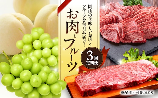 お肉とフルーツ 定期便 3回 コース 2026年 先行予約 桃 もも モモ ぶどう 葡萄 ブドウ シャインマスカット 果物 フルーツ なぎビーフ 肉 お肉 牛肉 牛 和牛 国産 岡山 赤磐市