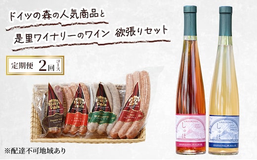 定期便 2026年 先行予約 ドイツの森の人気商品と是里ワイナリーのワイン 欲張り 2回コース ソーセージ 加工品 ワイン ピオーネ 清水白桃