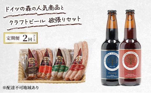 定期便 2026年 先行予約 ドイツの森の人気商品とクラフトビール 欲張りセット 2回コース ソーセージ 加工品 クラフト ビール 赤磐市