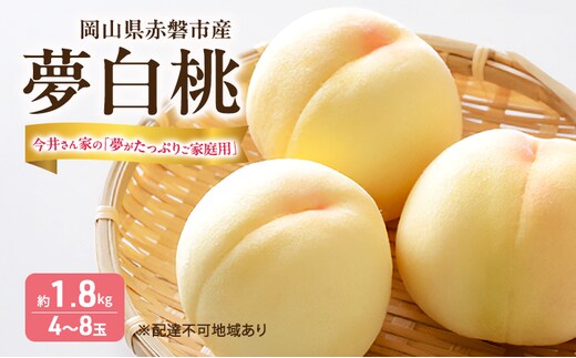 桃 2026年 先行予約 おかやま 夢白桃 今井さん家の「夢がたっぷりご家庭用」 約1.8kg 4～8玉 フルーツ 果物 岡山 赤磐市産