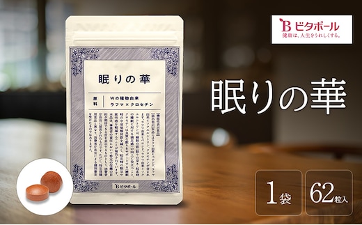 眠りの華 1袋 62粒入 機能性表示食品 睡眠 改善 睡眠の質 向上 良質な睡眠 深い眠り サポート サプリ サプリメント ビタポール