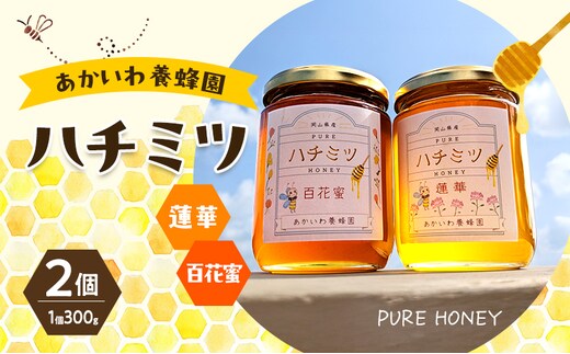 はちみつ 蓮華蜂蜜 百花蜂蜜 300g 各1個 合計2個入り ハチミツ 蜂蜜 れんげ 百花蜜 天然 非加熱 岡山 赤磐市