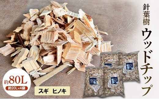 針葉樹 ウッドチップ 約80L (約20L×4袋) スギ ヒノキ 杉 檜 アウトドア キャンプ