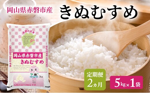 米 2025年産 定期便 2ヵ月 きぬむすめ 5kg 1袋 岡山県赤磐市産 精米 白米 こめ お米 2回