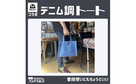 EBISTコラボ デニム調トート フジノハガネ トート バッグ かばん カバン 鞄 デニム