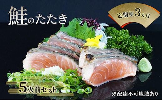 【 すえひら 】定期便 3ヵ月 岡山 名物 - さけのたたき ( 鮭のたたき ) 5人前 セット 3回 定期便 鮭 たたき 魚介類 和食 冷蔵 魚料理 一品料理 つまみ お酒のあて 肴