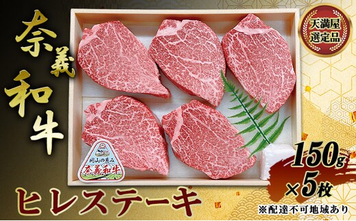 【天満屋選定品】 奈義和牛 ヒレステーキ 150g×5枚 岡山県産 牛肉 なぎビーフ