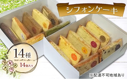 シフォンケーキ 14種14個セット ケーキ 菓子 お菓子 焼き菓子 洋菓子 おやつ デザート スイーツ セット 詰め合わせ 岡山 赤磐市
