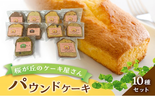パウンドケーキ 10種セット 桜が丘のケーキ屋さん ケーキ 洋菓子 焼き菓子 おやつ デザート スイーツ セット 詰め合わせ 岡山県赤磐市
