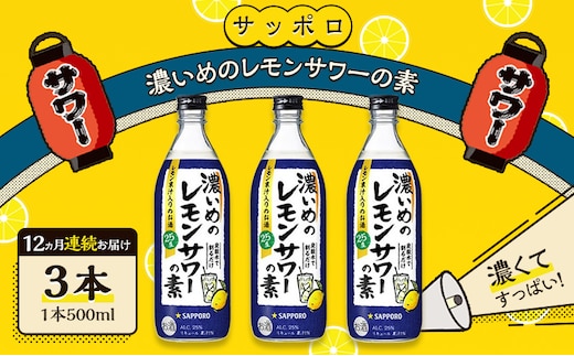サッポロ【12ヵ月 定期便】濃いめの レモンサワー の素3本（1本500ml） お酒 洋酒 リキュール類 レモン サワー 檸檬