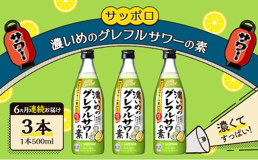 サッポロ【6ヵ月 定期便】サッポロ 濃いめの グレフルサワー の素 3本セット (1本 500ml) グレープフルーツ 岡山 お酒 洋酒 リキュール類 アルコール