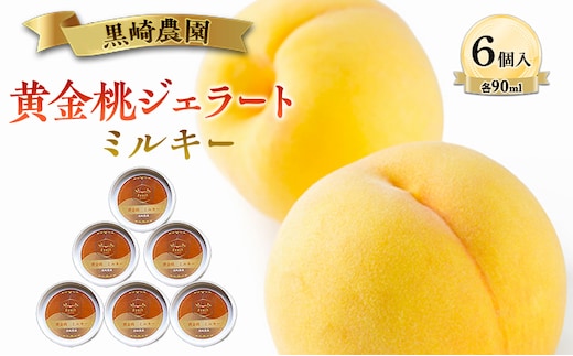 黒崎農園 ミルキー 「黄金桃ジェラート」 90ml カップ 6個入り アイス 桃 黄金等 ジェラート