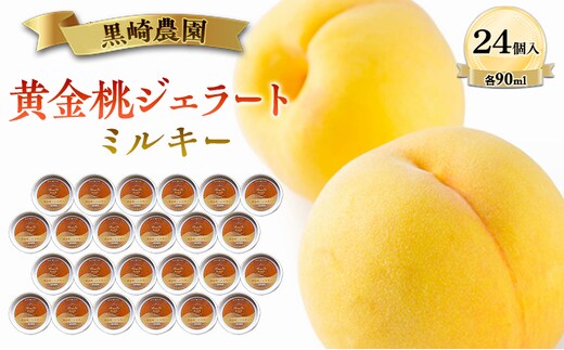 黒崎農園 ミルキー 「黄金桃ジェラート」 90ml カップ 24個入り アイス 桃 黄金等 ジェラート