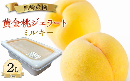 黒崎農園 ミルキー 「黄金桃ジェラート」 2L バルク 1個入り アイス 桃 黄金等 ジェラート