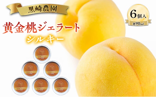 黒崎農園 シルキー 「黄金桃ジェラート」 90ml カップ 6個入り アイス 桃 黄金等 ジェラート