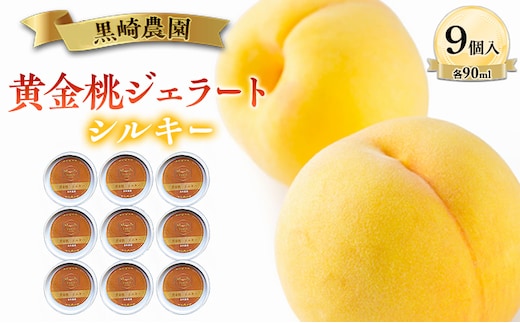 黒崎農園 シルキー 「黄金桃ジェラート」 90ml カップ 9個入り アイス 桃 黄金等 ジェラート