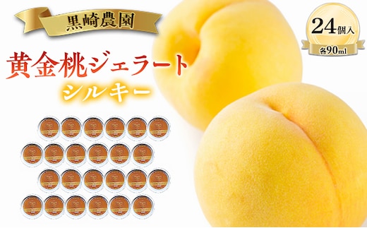 黒崎農園 シルキー 「黄金桃ジェラート」 90ml カップ 24個入り アイス 桃 黄金等 ジェラート