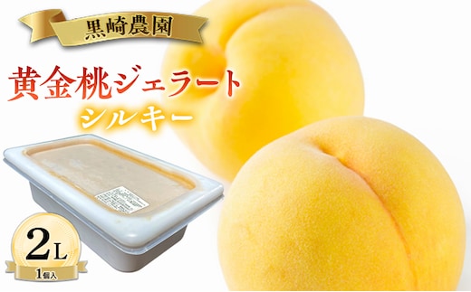 黒崎農園 シルキー 「黄金桃ジェラート」 2L バルク 1個入り アイス 桃 黄金等 ジェラート