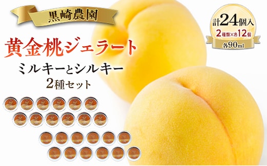 黒崎農園 ミルキーとシルキー2種セット 「黄金桃ジェラート」 90ml カップ 24個入り アイス 桃 黄金等 ジェラート