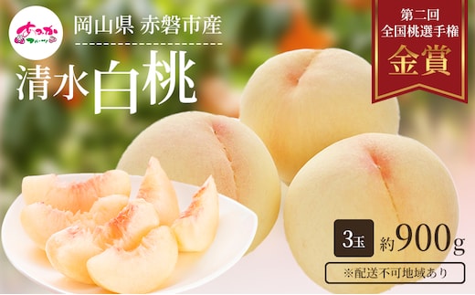 桃 2026年 先行予約 清水 白桃 をお届け！3玉 約900g 糖度センサー選果 糖度12度以上 もも モモ 岡山県 赤磐市産 国産 フルーツ 果物 ギフト あみかフルーツ 果汁 産地直送