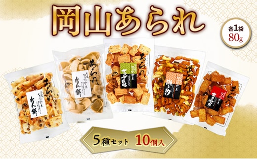 岡山 あられ 5種セット 10個入（砂糖かん餅・瀬戸汐・あまから・豆入りかん餅・サラダ昆味×各2個）1袋 80g 山本製菓 お菓子 おやつ セット 食べ比べ お茶請け 団らん 家庭用 岡山県 赤磐市