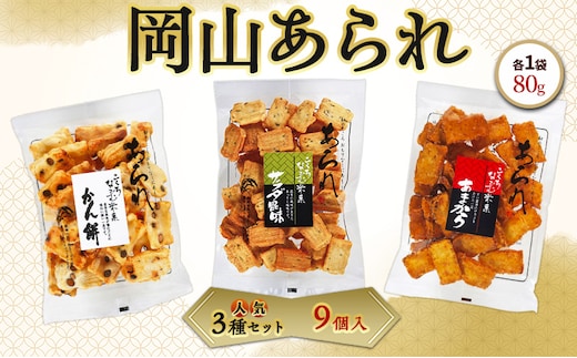 岡山 あられ 人気3種セット 9個入（・豆入りかん餅・サラダ昆味・あまから×各3個） 1袋 80g 山本製菓 お菓子 おやつ セット 食べ比べ お茶請け 団らん 家庭用 岡山県 赤磐市