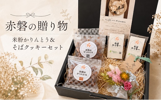 赤磐の贈り物 (米粉かりんとう＆そばクッキーセット) 贈り物 ギフト 米粉 かりんとう クッキー セット 詰め合わせ 岡山 赤磐市