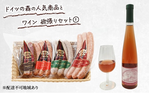 ドイツの森の人気商品とワイン 欲張りセット(1) ソーセージ 加工品 ワイン 赤磐市