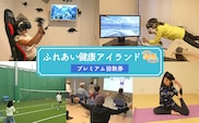 チケット ふれあい健康アイランド プレミアム 回数 利用券 健康維持 運動施設 VR 人工芝コート カラオケ ヨガ 遊び 運動 