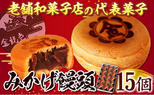 饅頭 まんじゅう みかげ饅頭 15個 金悦堂《30日以内に発送予定(土日祝除く)》 和菓子 お茶請け 岡山県 浅口市---124_1549_30d_23_9500_1---
