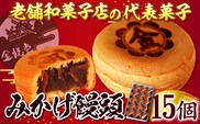 饅頭 まんじゅう みかげ饅頭 15個 金悦堂《30日以内に発送予定(土日祝除く)》 和菓子 お茶請け 岡山県 浅口市---124_1549_30d_23_9500_1---