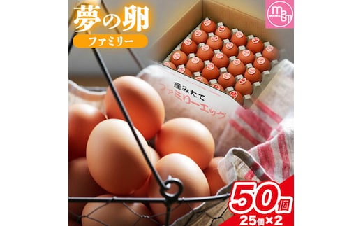 卵 たまご 赤玉 夢の卵 ファミリー 50個《90日以内に出荷予定(土日祝除く)》株式会社めぐみ 岡山県 浅口市 送料無料 25個 × 2セット たっぷり 家族 食卓---124_82_90d_23_16500_s---