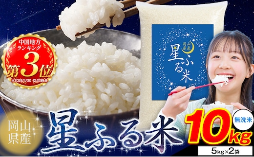 応援米 星ふる米 10kg 岡山県産 無洗米《7-14営業日以内に発送予定》ふるさと 岡山 岡山県 浅口市 米 送料無料 ブレンド米 無洗米 白米 おにぎり米 コメ お米---124_3509_7e14e_17500_10kg_m---
