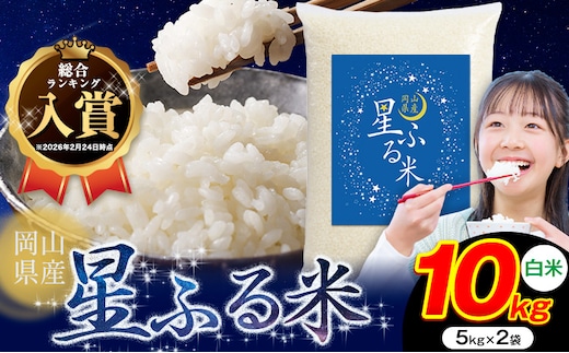 応援米 星ふる米 10kg 岡山県産 白米《7-14営業日以内に発送予定》ふるさと 岡山 岡山県 浅口市 米 送料無料 ブレンド米 白米 おにぎり米 コメ お米---124_3512_7e14e_17500_10kg_h---