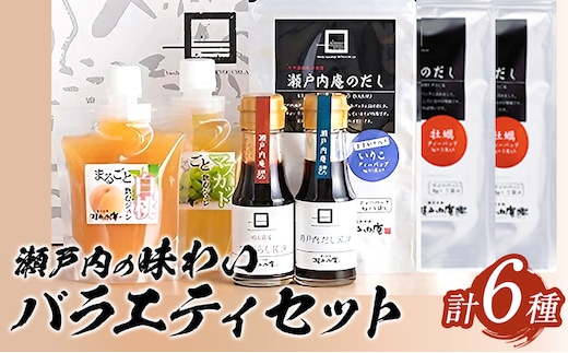 調味料 だし 瀬戸内の味わいバラエティセット 6種《30日以内に出荷予定(土日祝除く)》ケイコーポレーション｜調味料---124_1543_30d_23_14500_s---