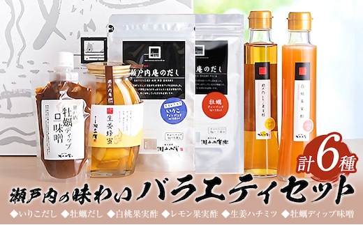 調味料 セット だし 瀬戸内の味わいバラエティセット 6種 《30日以内に出荷予定(土日祝除く)》ケイコーポレーション 岡山県 浅口市 いりこだし 牡蠣だし 白桃果実酢 レモン果実酢 生姜ハチミツ 牡蠣ディップ味噌 ---124_1544_30d_23_19500_s---