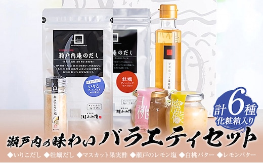 調味料 セット だし 瀬戸内の味わいバラエティセット 6種 化粧箱入り《30日以内に出荷予定(土日祝除く)》ケイコーポレーション 岡山県 浅口市 いりこだし マスカット果実酢 瀬戸のレモン塩 白桃バター レモンバター ---124_1545_30d_23_15500_s---