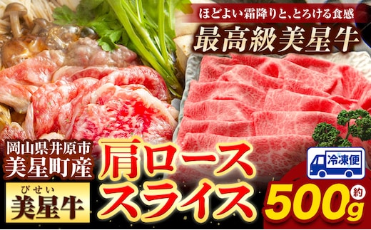 牛肉 ロース スライス 肩ロース 美星牛 約500g入り 美星ミート《30日以内に発送予定(土日祝除く)》 岡山県 浅口市 肉 和牛 国産 牛肉 牛ロース 肩ローススライス すき焼き しゃぶしゃぶ 美星和牛 冷凍 送料無料---124_f1531_30d_23_23000_500---