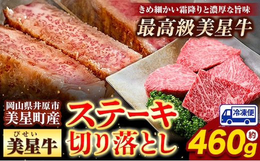 牛肉 ステーキ 切り落とし 美星牛 約460g入り 美星ミート《30日以内に発送予定(土日祝除く)》 牛肉 岡山県 浅口市 肉 和牛 国産 牛肉 ステーキ切り落とし 美星和牛 厳選 霜降り 冷凍 送料無料---124_f1530_30d_23_19000_460---