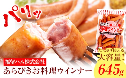 ウインナー あらびきお料理ウインナー645g 福留ハム株式会社《30日以内に出荷予定(土日祝除く)》岡山県 浅口市 ウインナー 大容量 送料無料---124_c2123_30d_25_7000_645g---