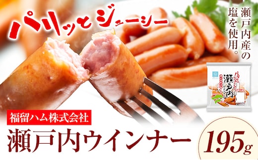 ウインナー 瀬戸内ウインナー195g 福留ハム株式会社《30日以内に出荷予定(土日祝除く)》岡山県 浅口市 ウインナー 送料無料---124_c2122_30d_25_6000_195g---