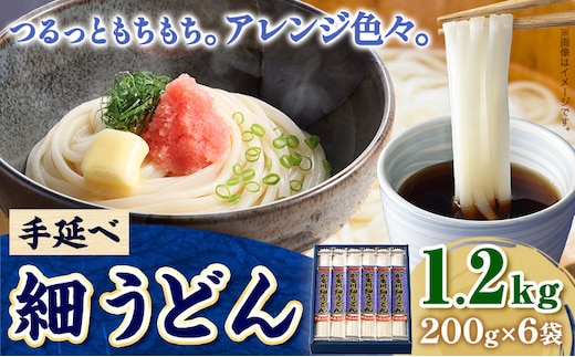 うどん 手延べ 細うどん 200g×6袋 1.2kg かも川手延素麺株式会社《30日以内に発送予定(土日祝除く)》岡山県 浅口市 紙箱入 お土産 送料無料 麺 小麦 粉もの 細うどん 丸麺 ---124_1524_30d_23_9500_1---