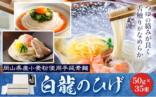 そうめん 白龍のひげ 〈 岡山県産小麦粉使用手延素麺 〉 50g × 35束 かも川手延素麺株式会社 《30日以内に発送予定(土日祝除く)》 岡山県 浅口市 手延べ 素麺 麺 贈答用 お祝い 送料無料---124_1528_30d_23_25000_haku---