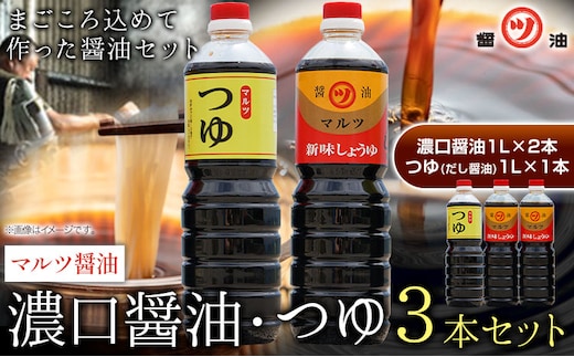 醤油 つゆ 濃口醤油2本+つゆ1本セット 1L×3本 道広醤油店《90日以内に出荷予定(土日祝除く)》岡山県 浅口市 濃口醤油 甘口醤油 調味料 しょうゆ つゆ 醤油セット 送料無料---124_167_90d_23_13000_3---