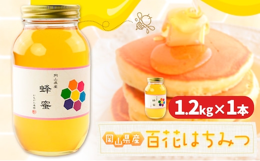 はちみつ 蜂蜜 百花 1.2kg 1本 かもがた養蜂 《30日以内に出荷予定(土日祝除く)》 岡山県 浅口市 送料無料 ハチミツ 百花蜜 百花はちみつ 岡山県産---124_1581_30d_23_14500_12---