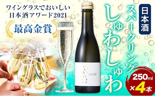 スパークリング 日本酒 しゅわしゅわ 250ml ×4本 嘉美心酒造 《30日以内に出荷予定(土日祝除く)》 岡山県 浅口市 送料無料 酒 炭酸 さけ お酒 スパークリング---124_1571_30d_23_10000_4---